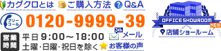 【フリーダイヤル】0120-9999-39 【営業時間】平日9:00~19:00 日曜・祝日を除く(土曜は18:00まで)