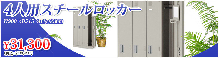 イチオシ！スチールロッカー