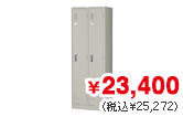 2人用スチールロッカー