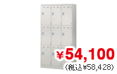 9人用スチールロッカー