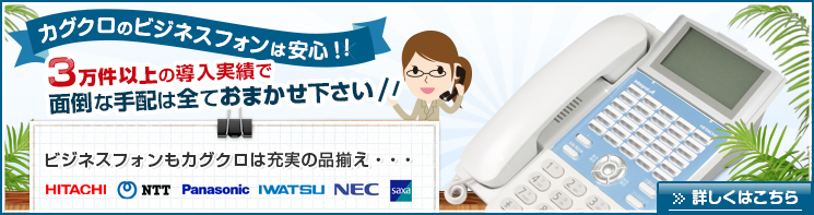 イチオシ!中古 ビジネスフォン〈ビジネスホン〉