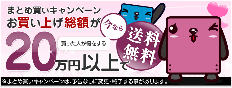 まとめ買いキャンペーン