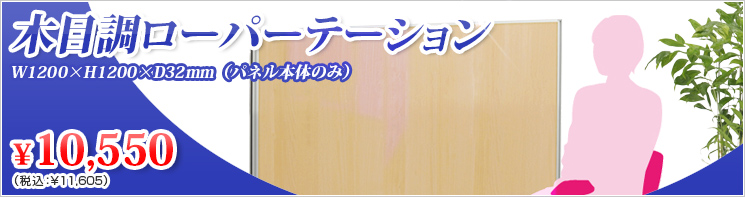 イチオシ！デスクパーテーション〈木目調〉H1200シリーズ