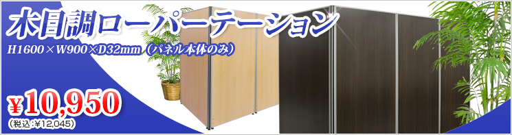 イチオシ！パーテーション〈木目調〉H1600シリーズ