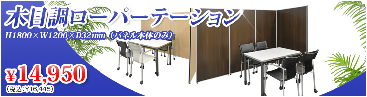 イチオシ!パーテーション〈木目調〉H1800シリーズ