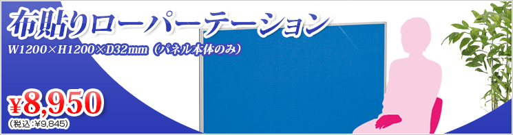 イチオシ!デスクパーテーション〈布貼り〉H1200シリーズ