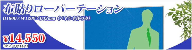 イチオシ!パーテーション〈布貼り〉H1800シリーズ
