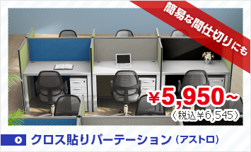 クロス貼りパーテーション