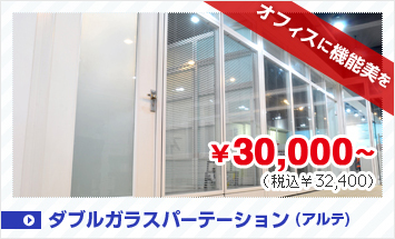 ダブルガラスパーテーション