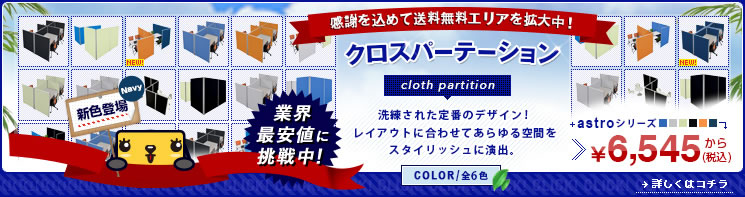 イチオシ！ローパーテーション〈クロス・布貼り〉