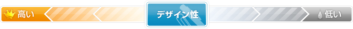 デザイン性
