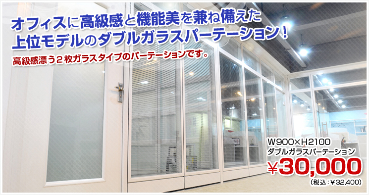 イチオシ！ダブルガラスパーテーション