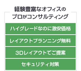 経験豊富なオフィスのプロがコンサルティング