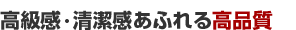 2.高級感・清潔感あふれる高品質