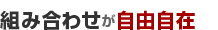 3.組み合わせが自由自在