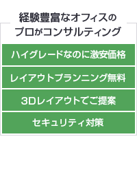 経験豊富なオフィスのプロがコンサルティング