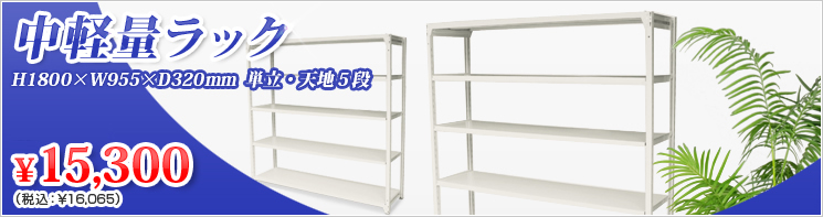 イチオシ!スチールラック〈軽量棚〉の商品画像