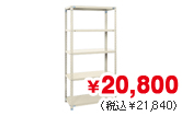 軽量ラック 開放棚 W1800×D300