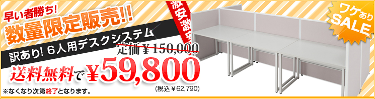 イチオシ！訳ありオフィス家具
