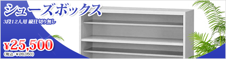 イチオシ！シューズボックス〈下駄箱〉の商品画像