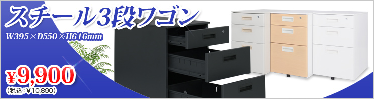 イチオシ！脇机〈ワゴン〉