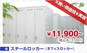 スチールロッカー