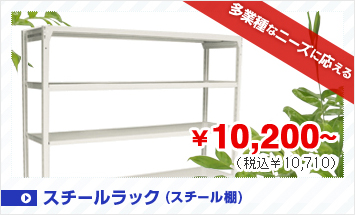スチールラック（スチール棚）