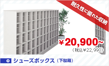 シューズボックス