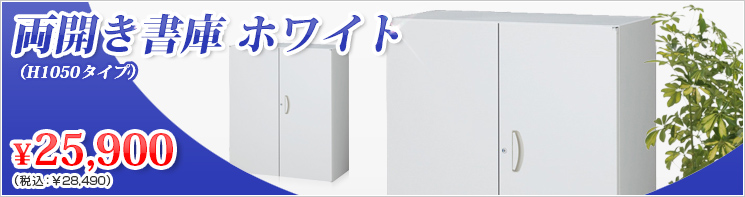 イチオシ!システム収納庫〈ホワイト〉
