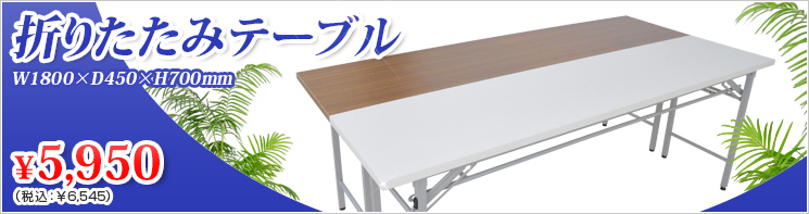 イチオシ!折りたたみテーブル