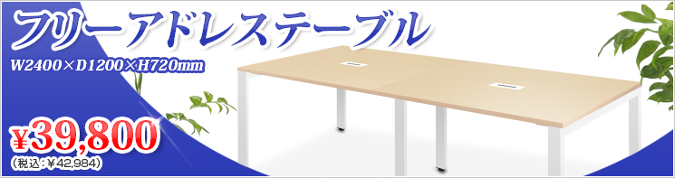 イチオシ!フリーアドレステーブル