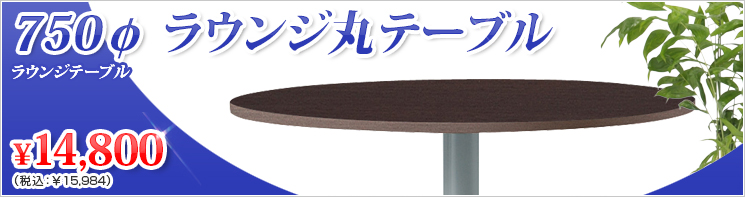 イチオシ!ラウンジテーブル