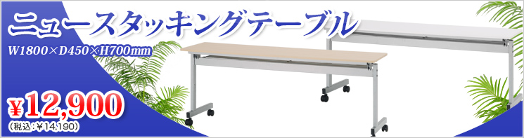 イチオシ！スタッキングテーブル
