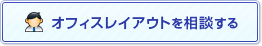 オフィスレイアウトを相談する