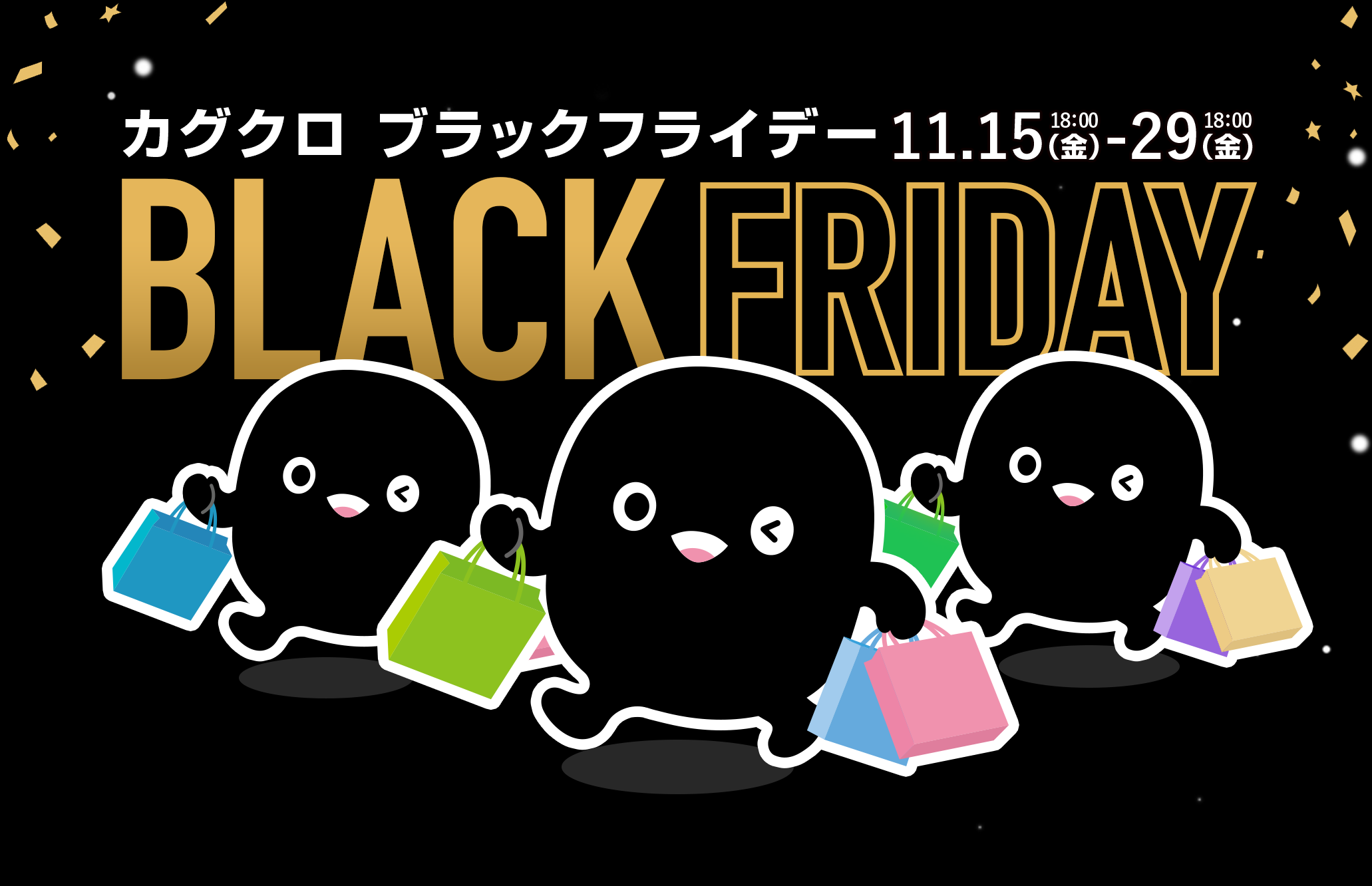 ブラックフライデー