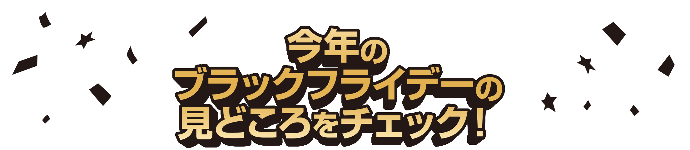 今年のブラックフライデーの見どころをチェック！