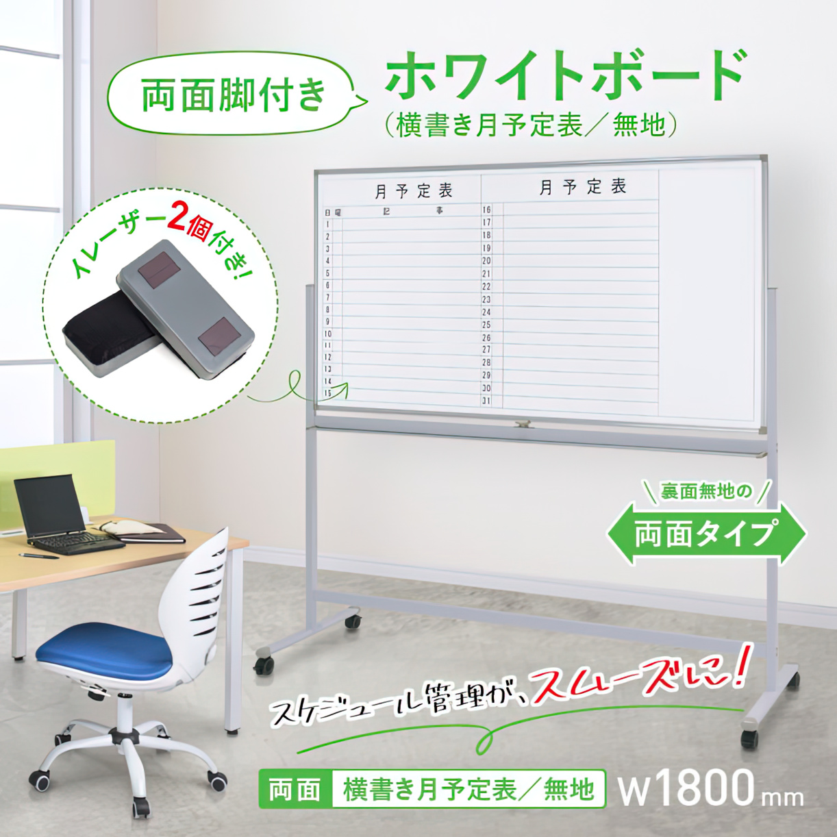 両面脚付きホワイトボード 横書き 月予定/無地 幅1800 高さ905 WS-1890