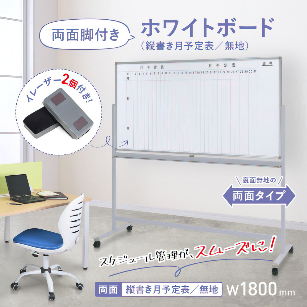 両面脚付きホワイトボード 月予定 縦書き/無地 幅1800 高さ905 WS