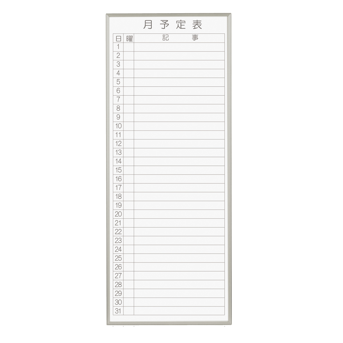 マグネット式ホワイトボード（月予定表）（W360×H900）