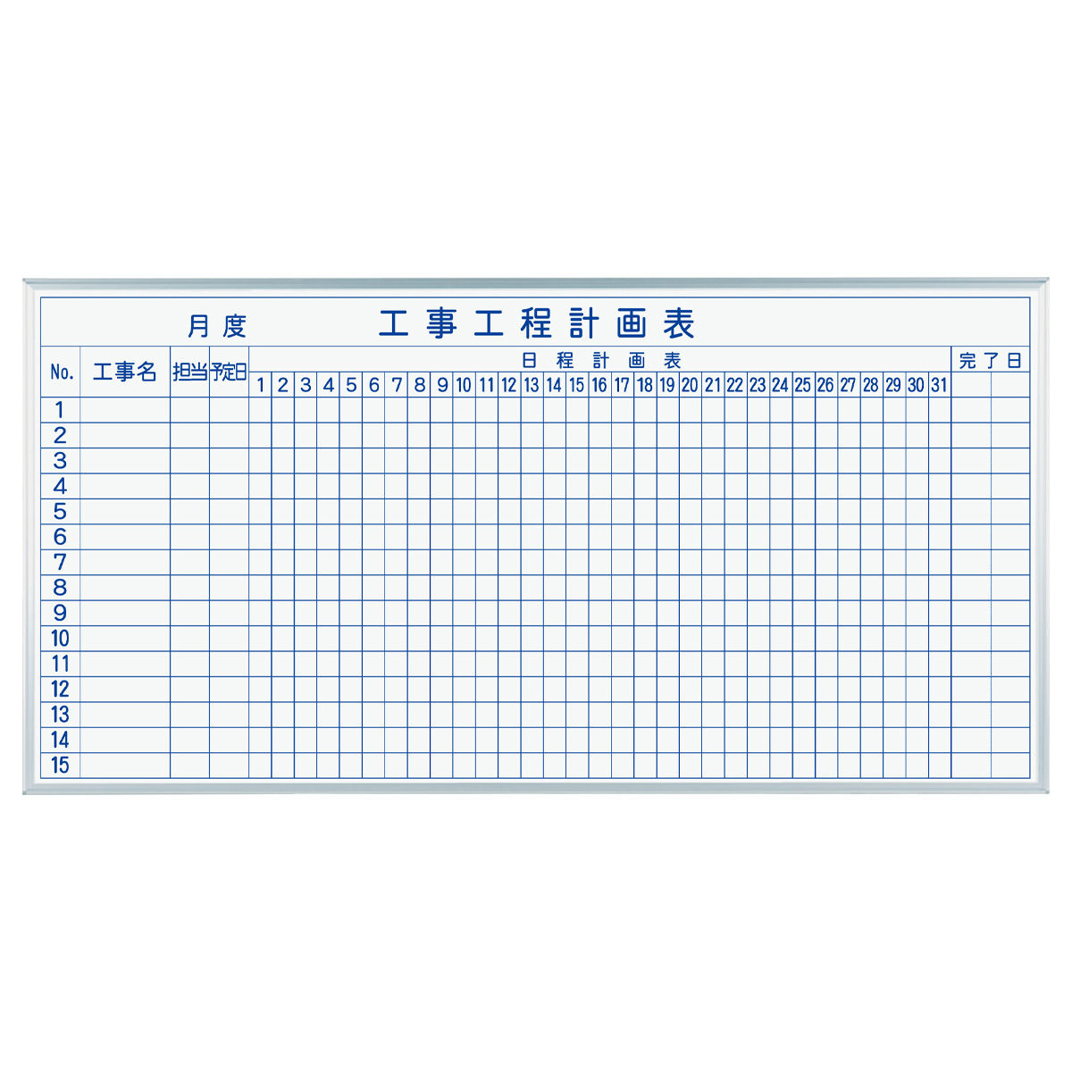 MAJI 壁掛けホーロー板面ホワイトボード（工事工程計画）（W1810×H910）