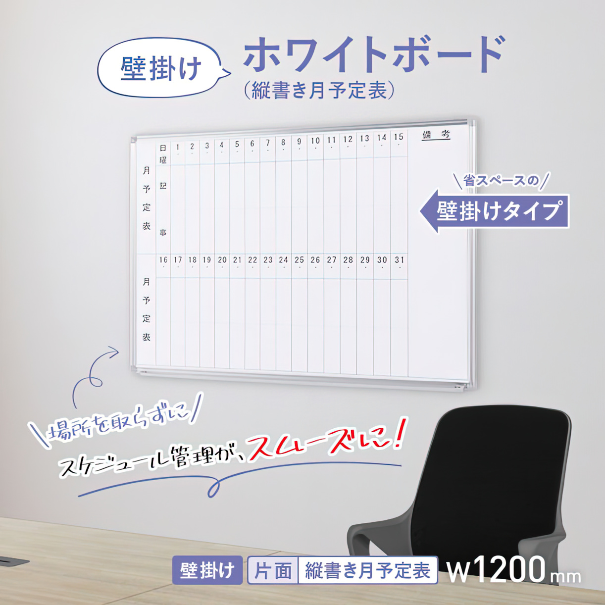 壁掛けホワイトボード 月予定 縦書き 幅1200 高さ905 WSK-1290V 通販 ホワイトボード・掲示板 オフィス家具のカグクロ