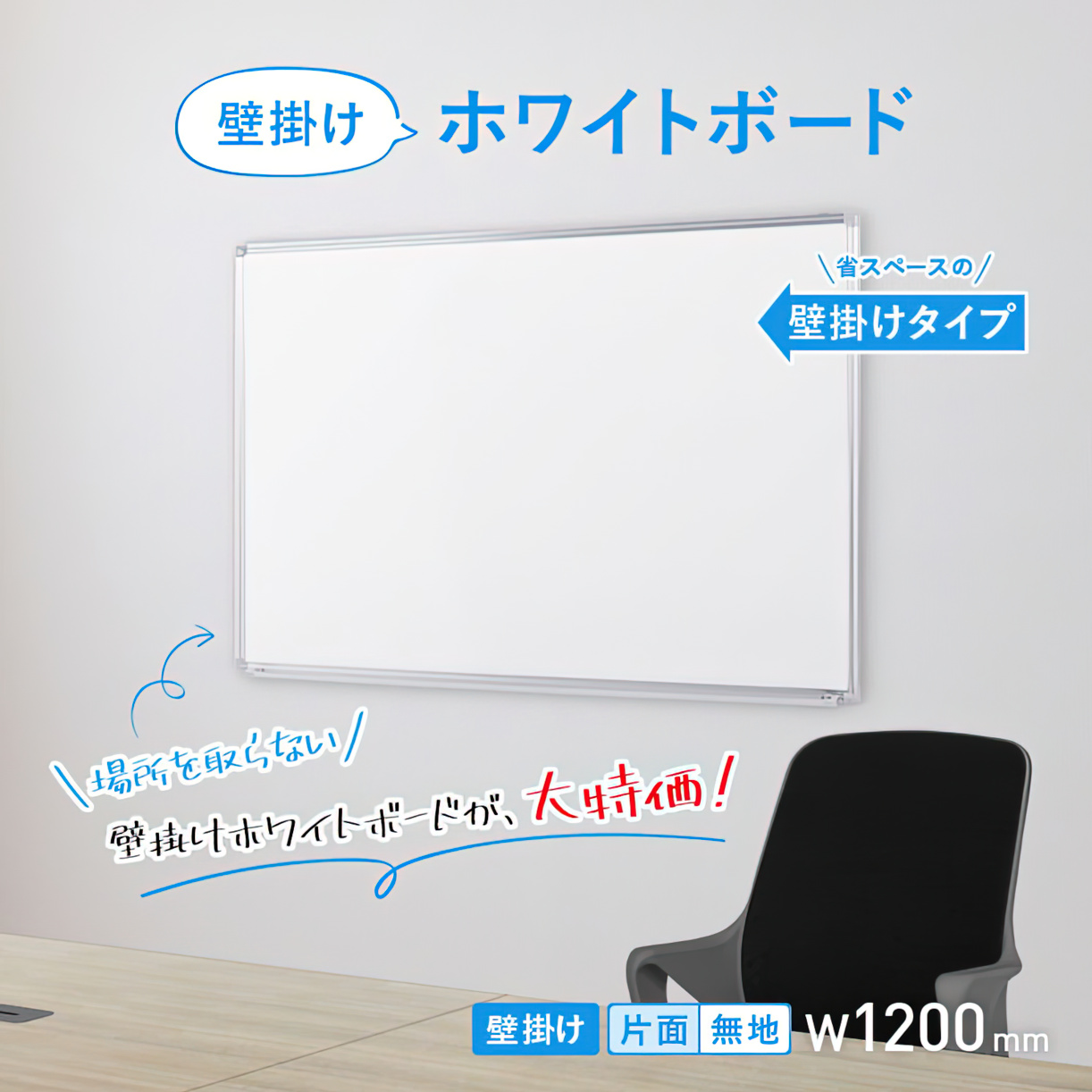 壁掛けホワイトボード 無地 幅1200 高さ905 WK-1290 通販 ホワイトボード・掲示板 オフィス家具のカグクロ