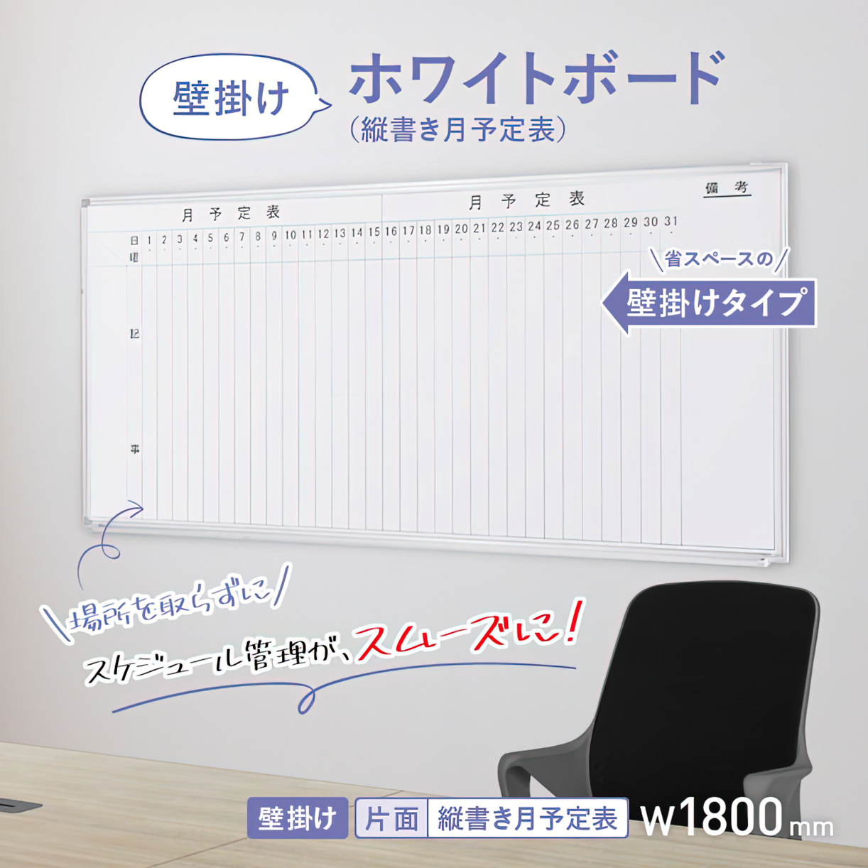 壁掛けホワイトボード 月予定 縦書き 幅1800 高さ905 WSK-1890V 通販 ホワイトボード・掲示板 オフィス家具のカグクロ