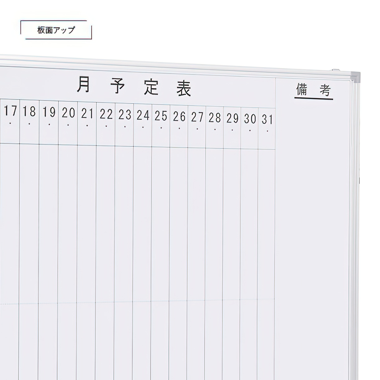 壁掛けホワイトボード（月予定・縦書き）（W1800×H905）