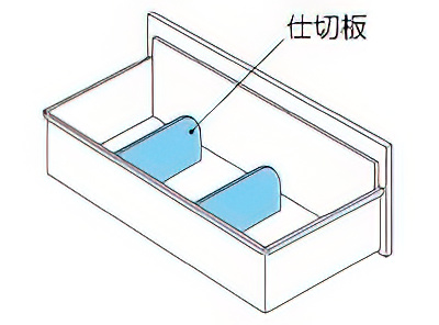 仕切板が付属