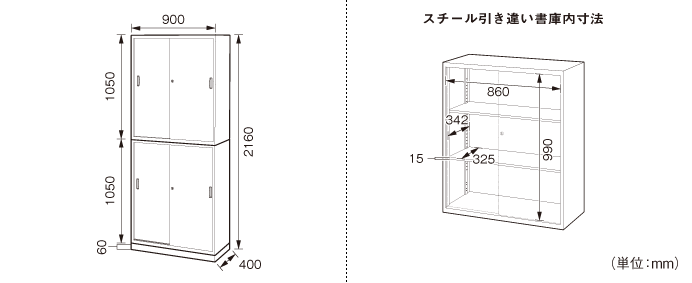 詳細外寸法（SOW-01S-01S：スチール引違い×スチール引違い書庫セット）