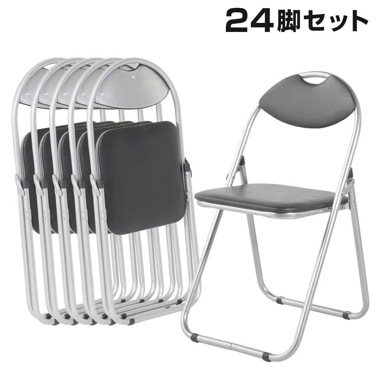 【単品で購入するより15,000円お得】折りたたみ椅子 ベーシックタイプ 24脚セット