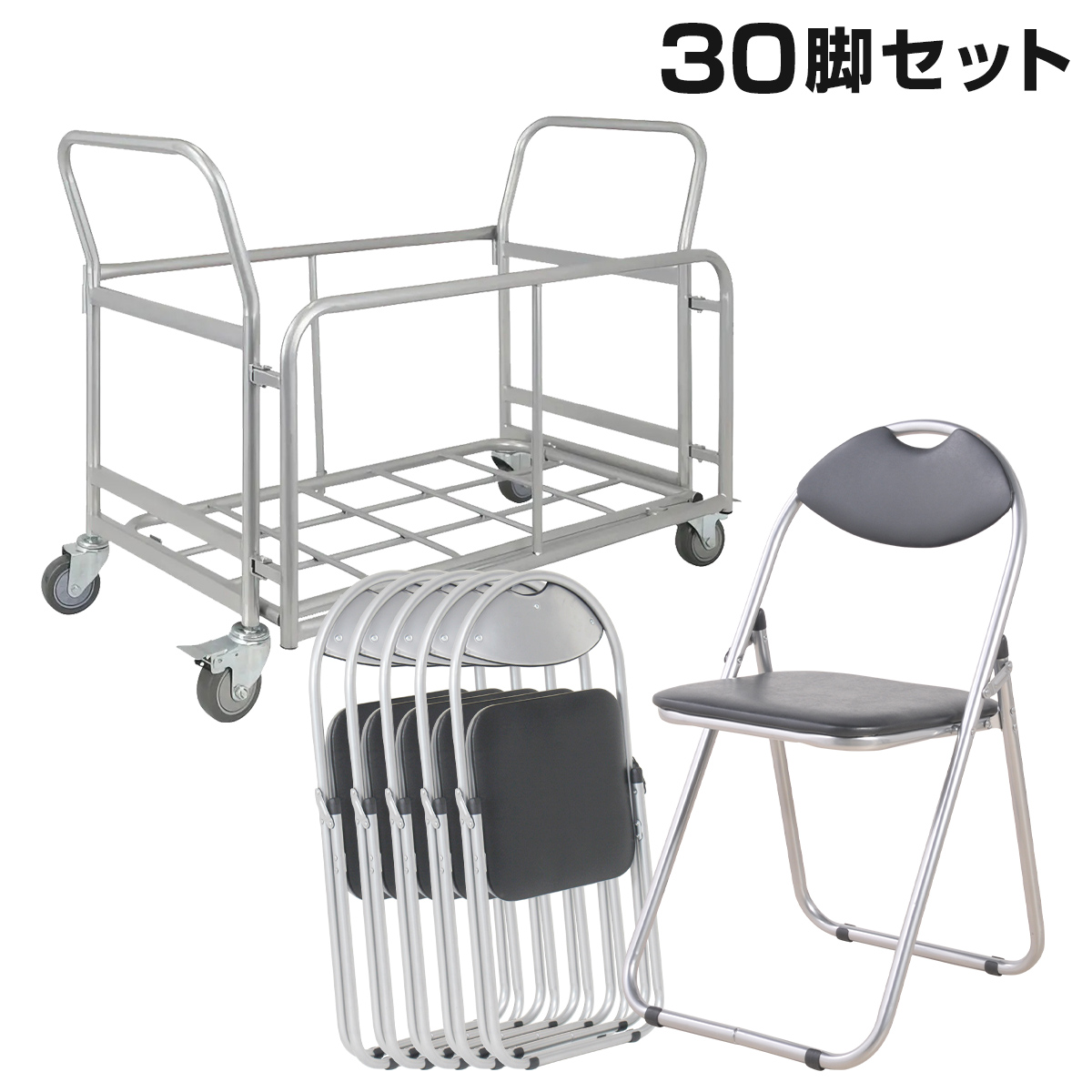 折りたたみ椅子ベーシックタイプ 30脚×専用台車3台 運用完成セット