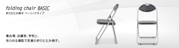 折りたたみ椅子 ベーシックタイプ 幅445 奥行435 高さ795 パイプ椅子 CO-002B 通販 - オフィスチェア・事務椅子 |  オフィス家具のカグクロ