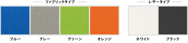 ブルー・グレー・グリーン・オレンジ・ホワイト・ブラック